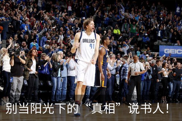 别当阳光下的“真相”说书人！
