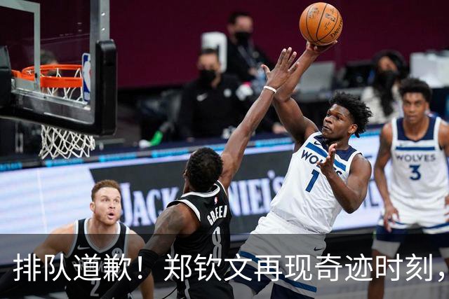 排队道歉！郑钦文再现奇迹时刻，开局0-5落后连拿7分逆风翻盘，网球历史第一人