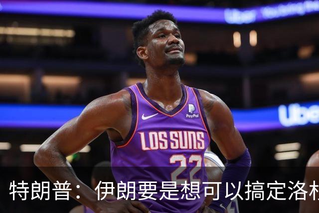 特朗普：伊朗要是想可以搞定洛杉矶或圣迭戈
