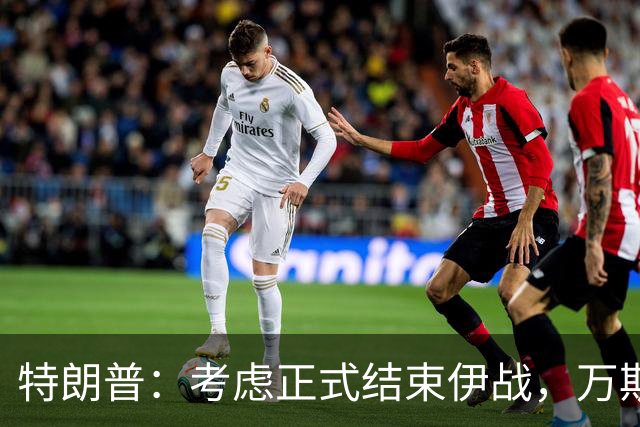 特朗普：考虑正式结束伊战，万斯：应该降息，东大G20否决美草案