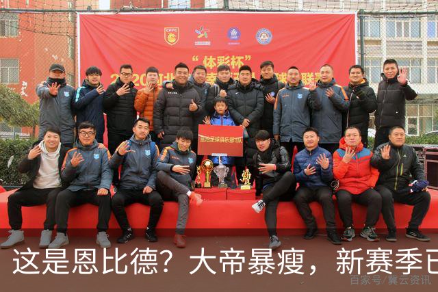 这是恩比德？大帝暴瘦，新赛季已做好准备！