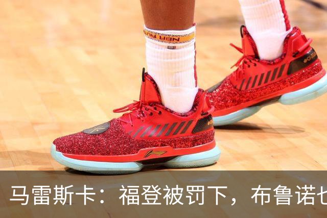 马雷斯卡：福登被罚下，布鲁诺也该被罚下